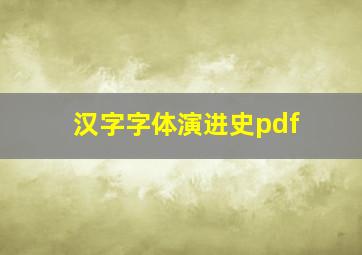 汉字字体演进史pdf