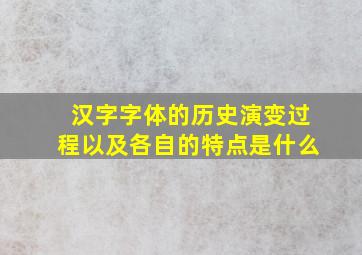 汉字字体的历史演变过程以及各自的特点是什么