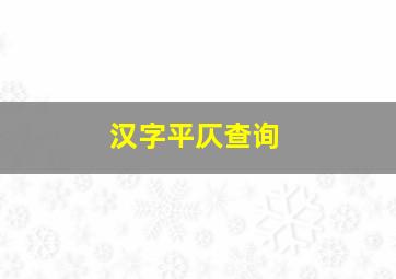 汉字平仄查询