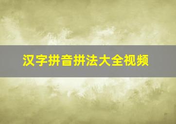 汉字拼音拼法大全视频