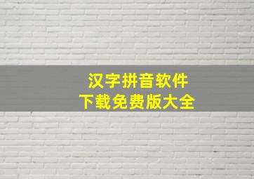 汉字拼音软件下载免费版大全