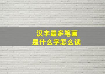 汉字最多笔画是什么字怎么读