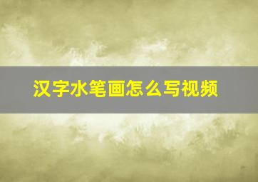 汉字水笔画怎么写视频