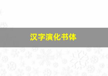 汉字演化书体