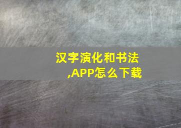 汉字演化和书法,APP怎么下载