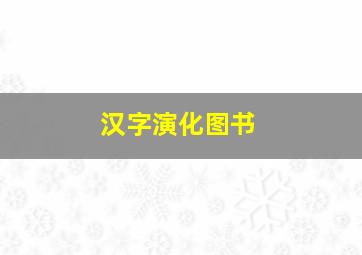 汉字演化图书