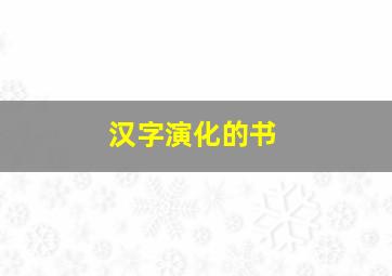 汉字演化的书