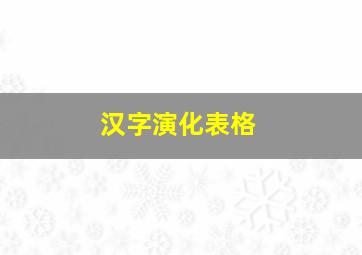 汉字演化表格