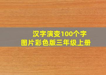 汉字演变100个字图片彩色版三年级上册