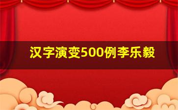 汉字演变500例李乐毅