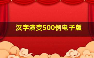 汉字演变500例电子版