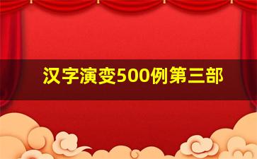 汉字演变500例第三部