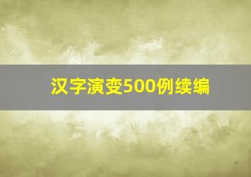 汉字演变500例续编