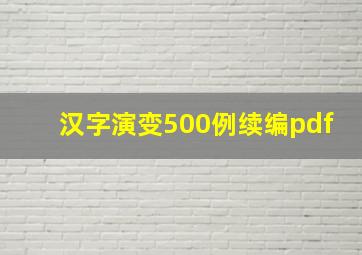 汉字演变500例续编pdf