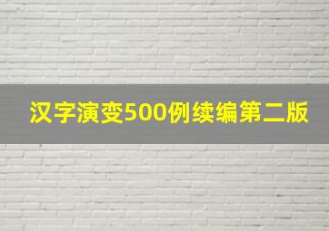 汉字演变500例续编第二版