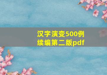 汉字演变500例续编第二版pdf