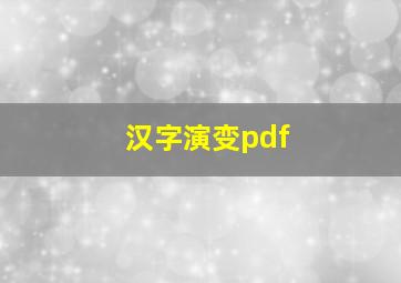 汉字演变pdf