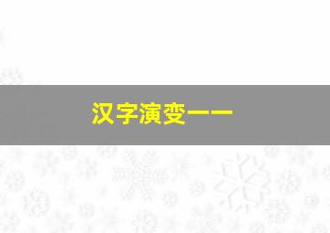 汉字演变一一