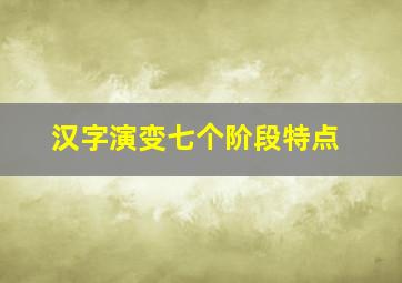 汉字演变七个阶段特点