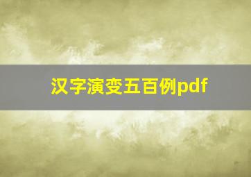 汉字演变五百例pdf