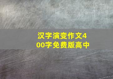 汉字演变作文400字免费版高中