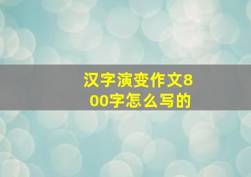 汉字演变作文800字怎么写的