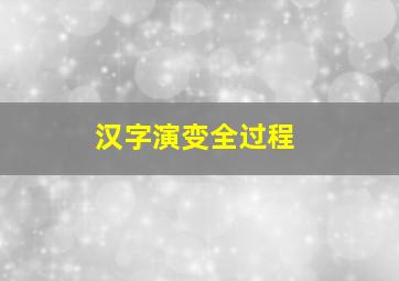 汉字演变全过程