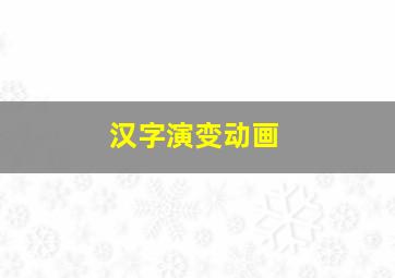 汉字演变动画