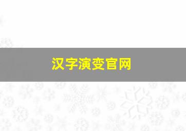 汉字演变官网