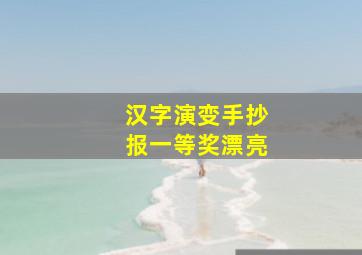 汉字演变手抄报一等奖漂亮