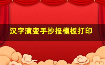 汉字演变手抄报模板打印