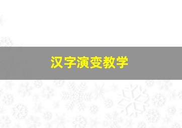 汉字演变教学