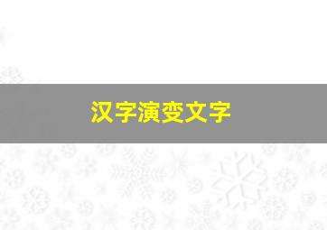 汉字演变文字