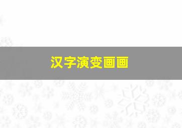 汉字演变画画