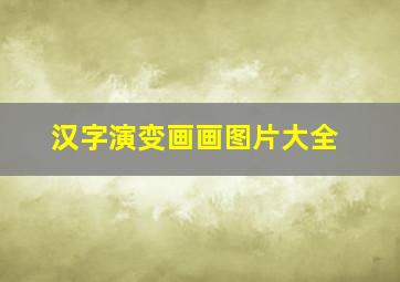 汉字演变画画图片大全