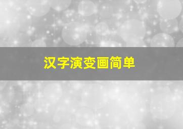 汉字演变画简单