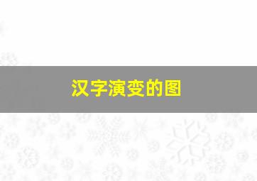 汉字演变的图