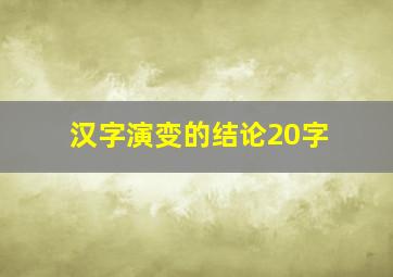 汉字演变的结论20字