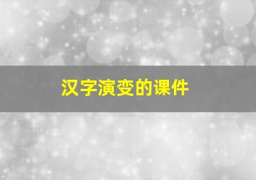 汉字演变的课件