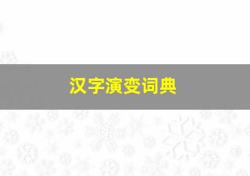 汉字演变词典