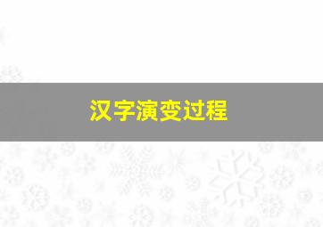 汉字演变过程