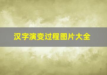 汉字演变过程图片大全