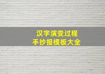 汉字演变过程手抄报模板大全