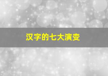 汉字的七大演变