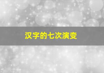 汉字的七次演变