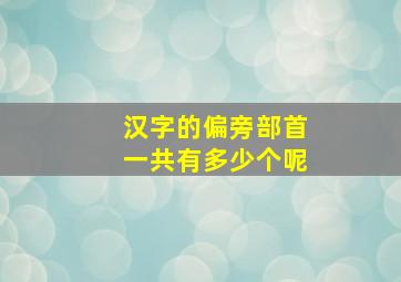 汉字的偏旁部首一共有多少个呢