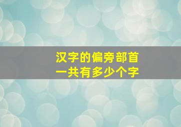 汉字的偏旁部首一共有多少个字