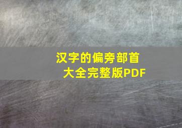 汉字的偏旁部首大全完整版PDF