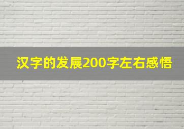 汉字的发展200字左右感悟