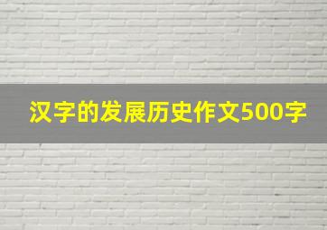 汉字的发展历史作文500字